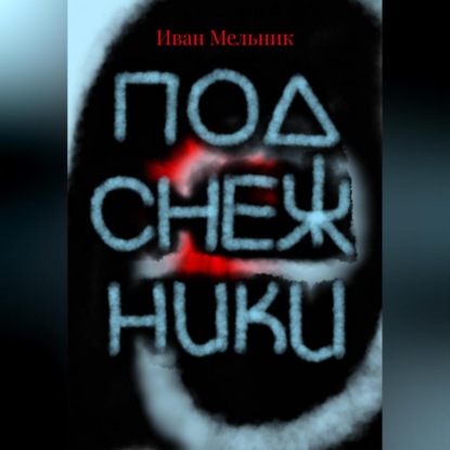 Подснежники