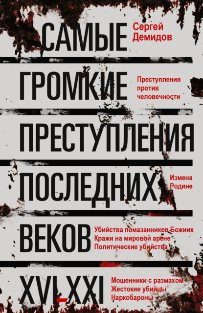 Самые громкие преступления последних веков. XVI – XXI вв.