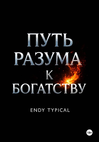 Путь разума к богатству