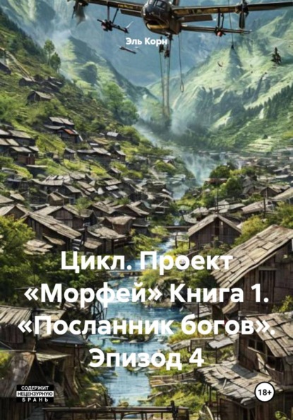 Цикл. Проект «Морфей» Книга 1. «Посланник богов». Эпизод 4