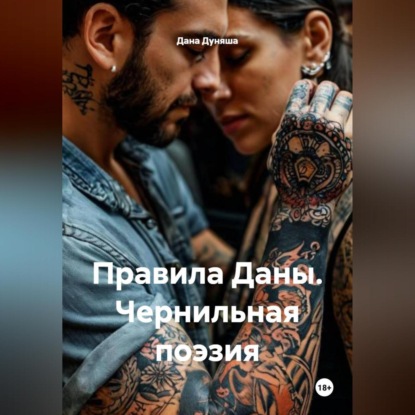 Правила Даны. Чернильная поэзия