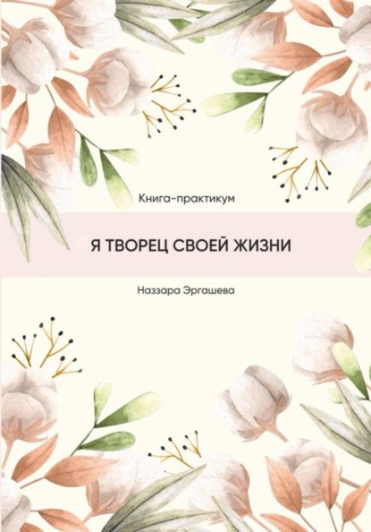 Книга-практикум «Я творец своей жизни»