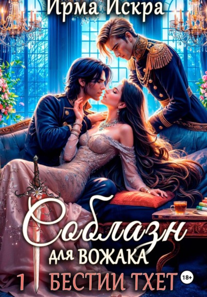 Соблазн для вожака