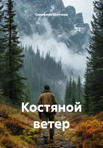 Костяной ветер