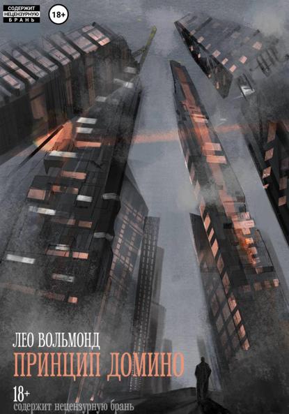 Принцип домино