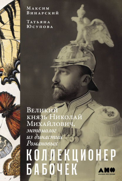 Коллекционер бабочек: Великий князь Николай Михайлович, энтомолог из династии Романовых