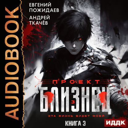 Проект «Близнец». Книга 3