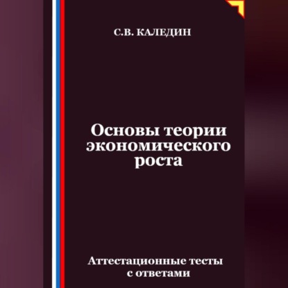 Основы теории экономического роста. Аттестационные тесты с ответами