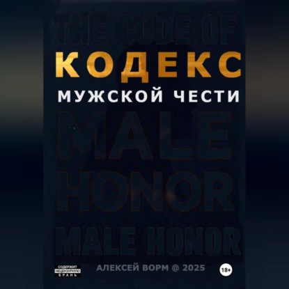 Кодекс мужской чести