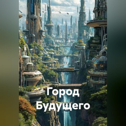 Город Будущего