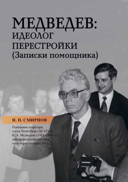 Медведев: идеолог перестройки. Записки помощника