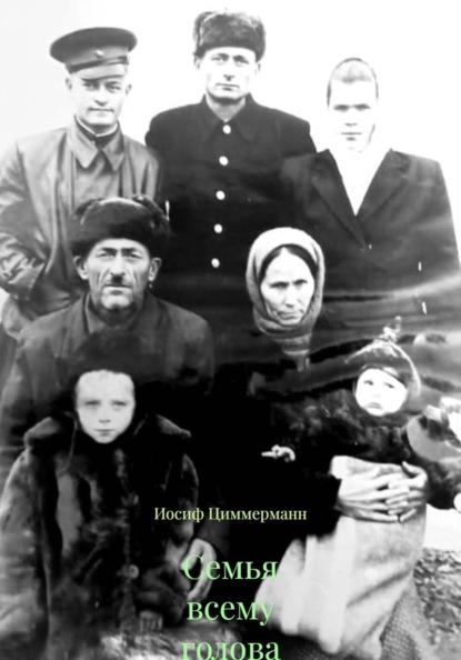 Семья всему голова