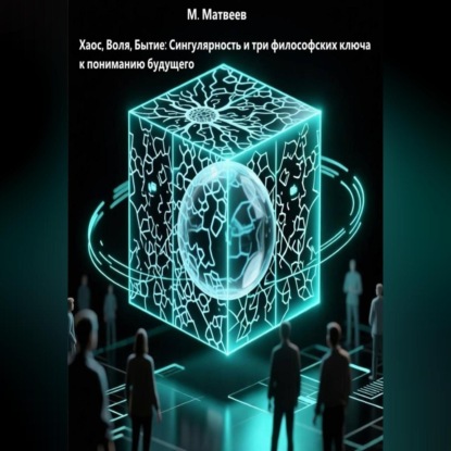 Хаос, Воля, Бытие: Сингулярность и три философских ключа к пониманию будущего