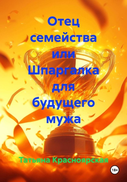 Отец семейства или Шпаргалка для будущего мужа