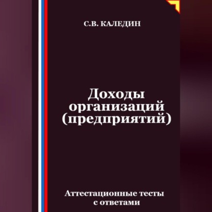 Доходы организаций (предприятий). Аттестационные тесты с ответами