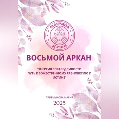 Восьмой аркан-Энергия Справедливости: путь к божественному равновесию и истине