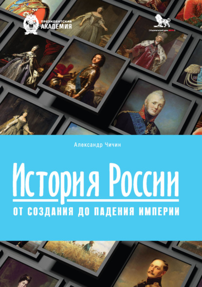 История России. От создания до падения империи