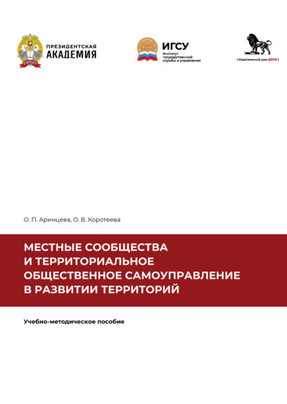Местные сообщества и территориальное общественное самоуправление в развитии территорий. Рабочая тетрадь к практическим занятиям по дополнительной профессиональной программе повышения квалификации «Местные сообщества и территориальное общественное самоуправление в развитии территорий»