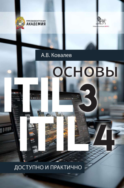 Основы ITIL 3 и ITIL 4. Доступно и практично