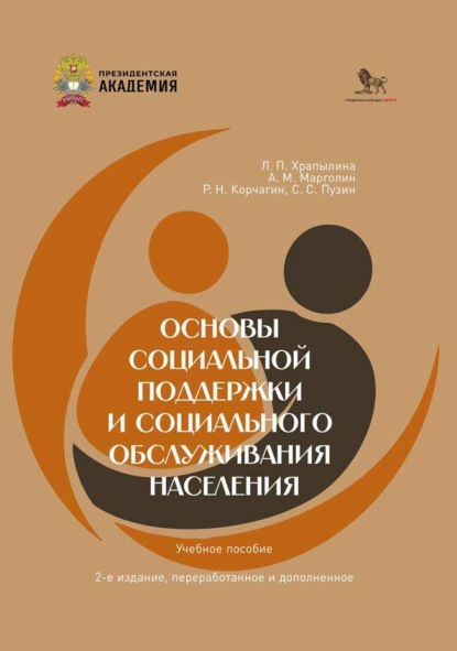 Основы социальной поддержки социального обслуживания населения