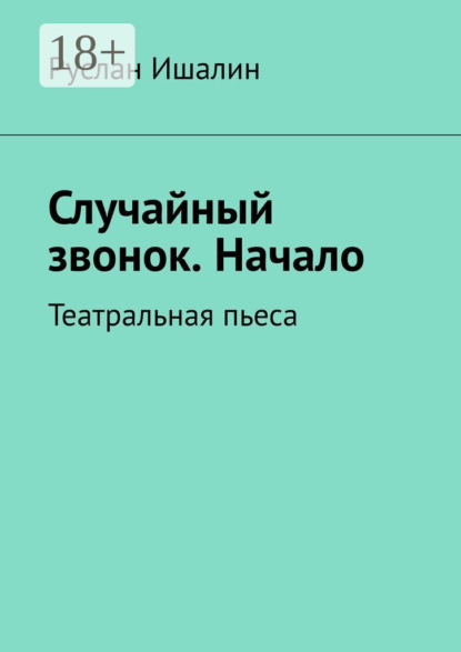 Случайный звонок. Начало