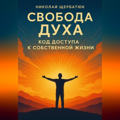 Свобода Духа: Код Доступа к Собственной Жизни