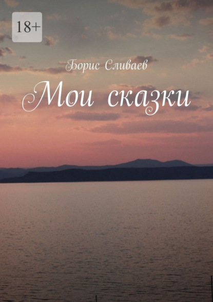Мои сказки