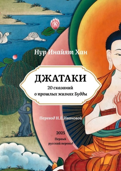 Джатаки. 20 сказаний о прошлых жизнях Будды