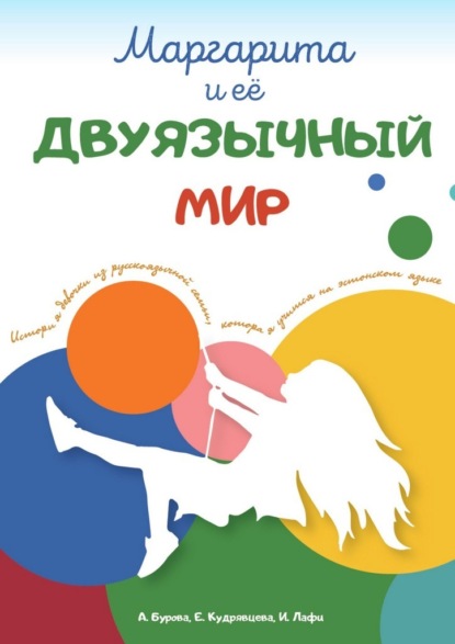 Маргарита и ее двуязычный мир. История девочки из русскоязычной семьи, которая учится на эстонском языке