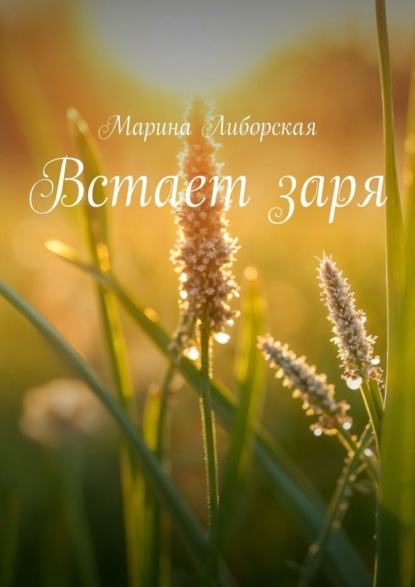 Встает заря