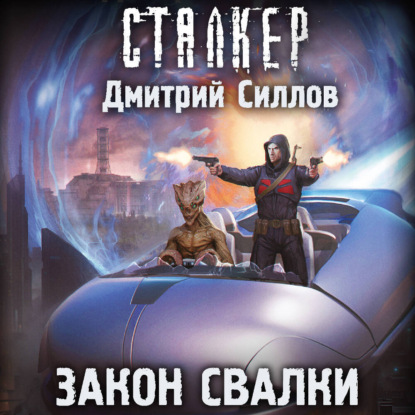 Закон Свалки