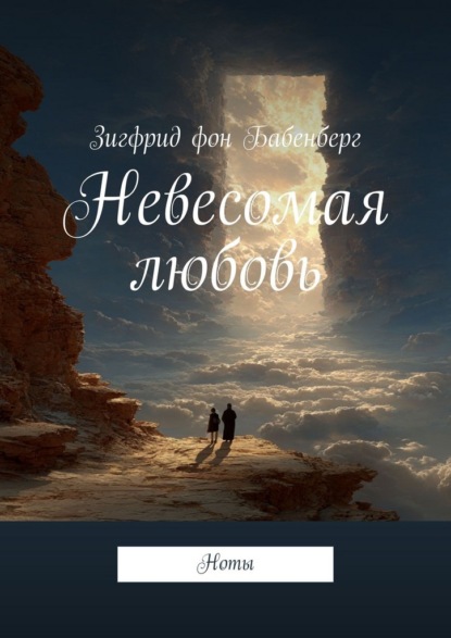 Невесомая любовь. Ноты