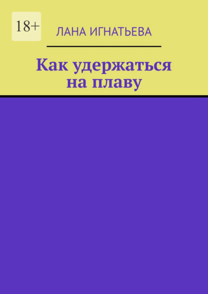 Как удержаться на плаву