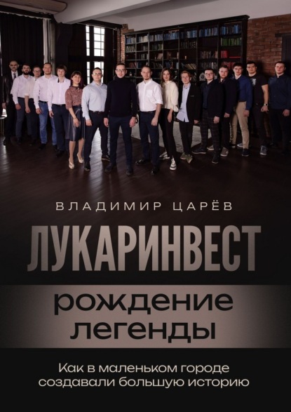 Лукаринвест – рождение легенды