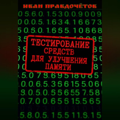 Тестирование средств для улучшения памяти