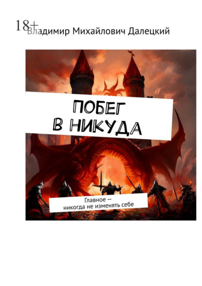 Побег в никуда. Главное – никогда не изменять себе