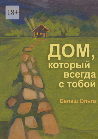 Дом, который всегда с тобой