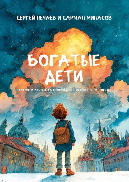 Богатые дети. Как воспитывать ребёнка, который знает, чего он хочет от жизни