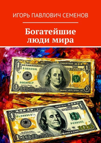 Богатейшие люди мира