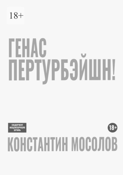 Генас пертурбэйшн!