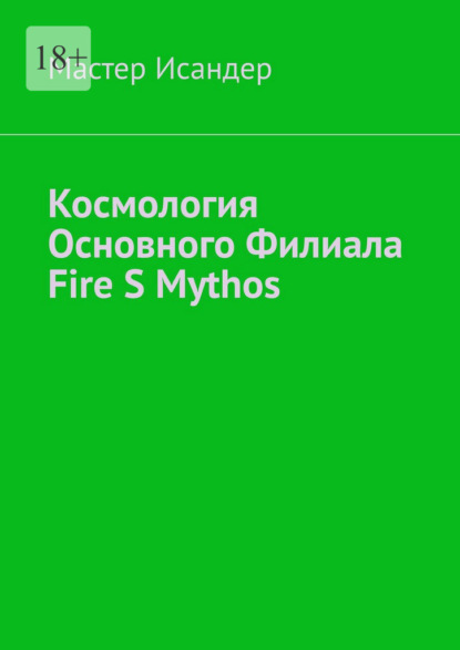 Космология основного филиала Fire S Mythos