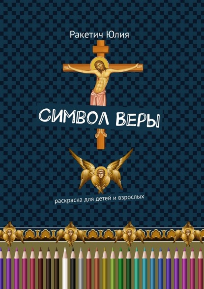 Символ Веры. Раскраска для детей и взрослых