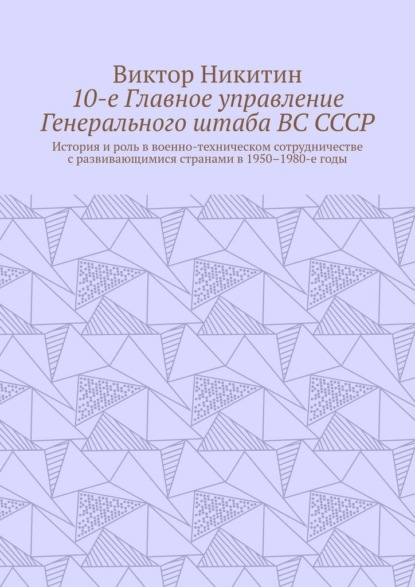 10-е Главное управление Генерального штаба ВС СССР. История и роль в военно-техническом сотрудничестве с развивающимися странами в 1950–1980-е годы