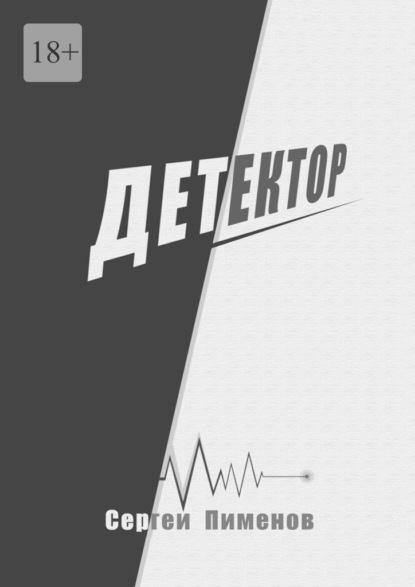 Детектор