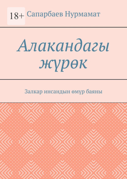 Алакандагы жүрөк. Залкар инсандын өмүр баяны