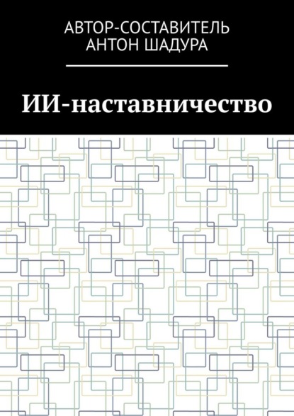 ИИ-наставничество