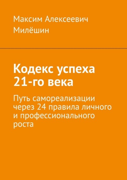 Кодекс успеха 21-го века. Путь самореализации через 24 правила личного и профессионального роста