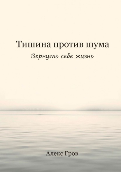 Тишина против шума. Вернуть себе жизнь