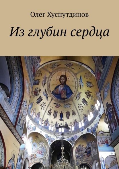 Из глубин сердца