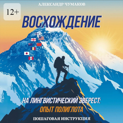 Восхождение на лингвистический Эверест: опыт полиглота. Пошаговая инструкция